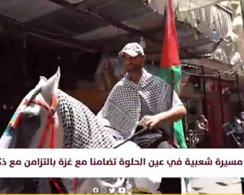 مسيرة شعبية في مخيم عين الحلوة تضامنا مع غزة بالتزامن مع ذكرى النكبة