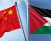 الصين تدعم عضوية فلسطين الكاملة في الأمم المتحدة